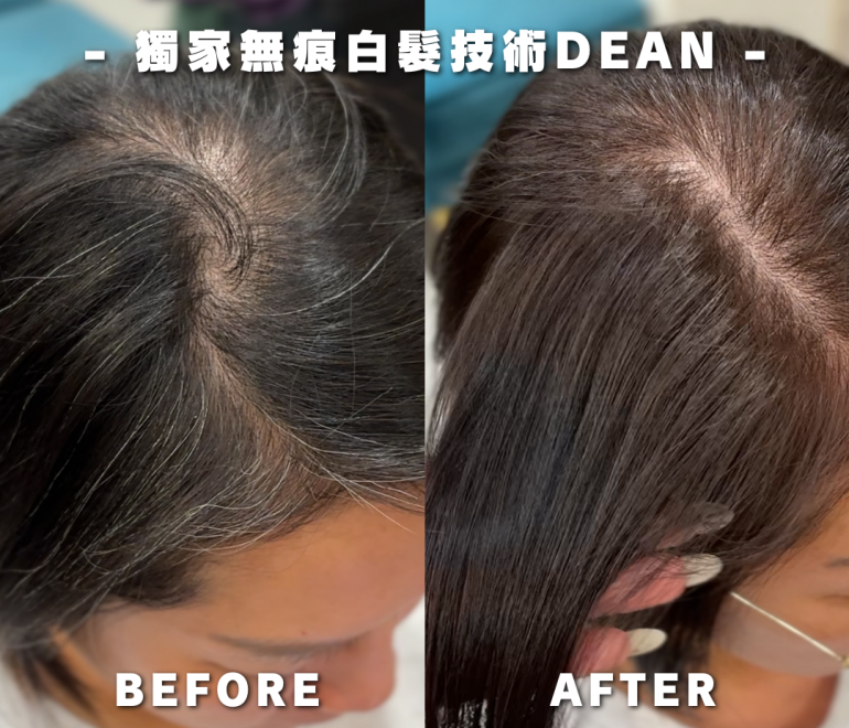 【台北髮廊無痕白髮推薦】獨家研發蓋白髮技術｜DEAN羅迪恩